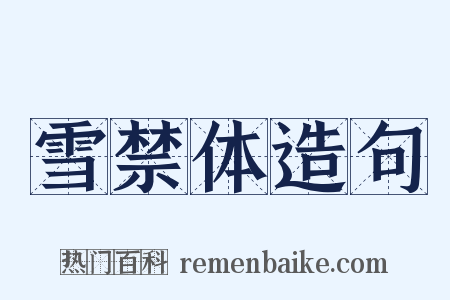 雪禁体造句是什么意思的图片